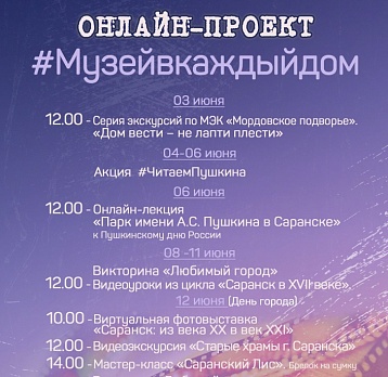 Онлайн-проект #Музейвкаждыйдом с 1 по 15 июня